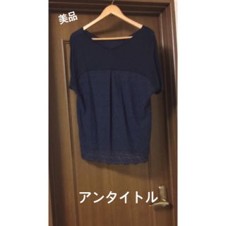 アンタイトル(UNTITLED)の美品  アンタイトル  UNTITLED Tシャツ カットソー ２ M(カットソー(半袖/袖なし))