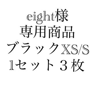 ブラック　XS/S １セット3枚(その他)