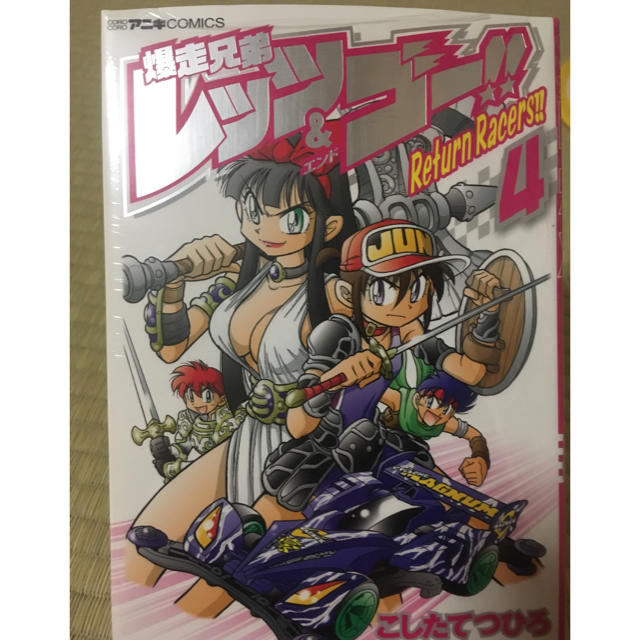 爆走兄弟レッツ＆ゴー！！Ｒｅｔｕｒｎ　Ｒａｃｅｒｓ！！ ４ エンタメ/ホビーの漫画(少年漫画)の商品写真