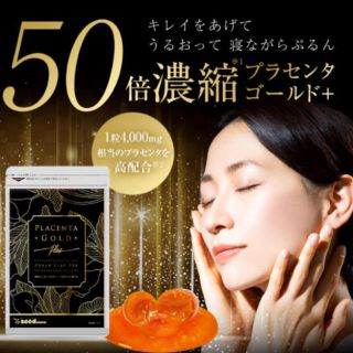 50倍濃縮✨プラセンタゴールド＋✨30粒入り✨週末SALE❗❗(その他)