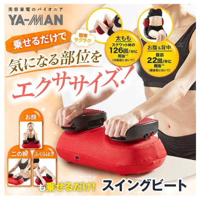 YA-MAN(ヤーマン)の【新品】ヤーマン　スイングビート YA-MAN コスメ/美容のダイエット(エクササイズ用品)の商品写真