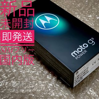 アンドロイド(ANDROID)の【新品未開封】moto g8 power ブラック　simフリースマートフォン(スマートフォン本体)