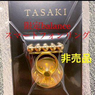 タサキ(TASAKI)のTASAKI 非売品 balanceスマートフォンリング(その他)