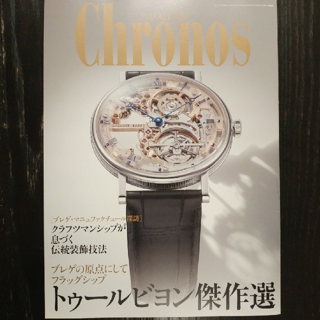 Breguet(ブレゲ)のBreguet brochureブレゲ カタログ メンズの時計(腕時計(アナログ))の商品写真