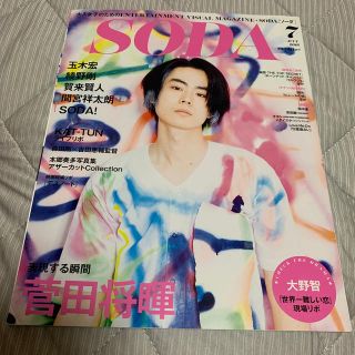 専用　SODA (ソーダ) 2016年 07月号　菅田将暉(音楽/芸能)