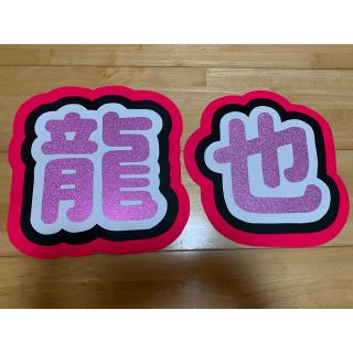 うちわ文字　七五三掛龍也(アイドルグッズ)