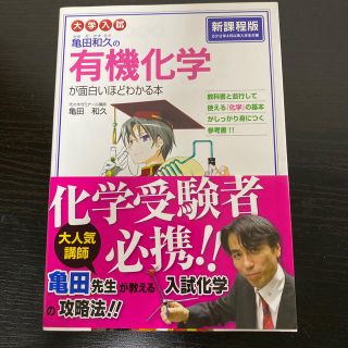 大学入試亀田和久の有機化学が面白いほどわかる本の通販 By Crwn ラクマ