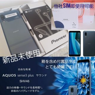 アクオス(AQUOS)のAQUOS sence3 plus  SHV46 SIMフリー ロック解除済(スマートフォン本体)