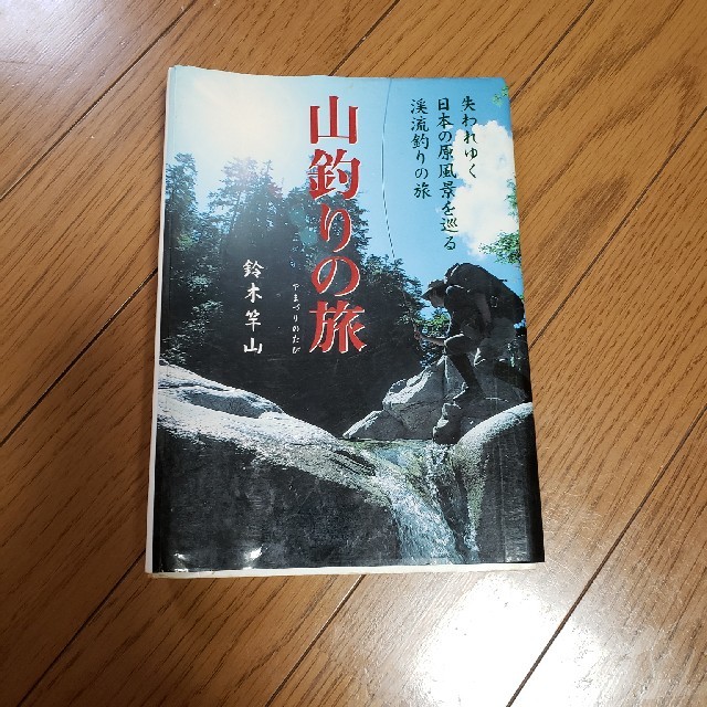 山釣りの旅 失われゆく日本の原風景を巡る渓流釣りの旅 エンタメ/ホビーの本(文学/小説)の商品写真