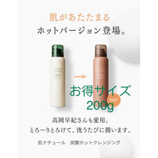 ☆新品☆肌ナチュール ホットクレンジング 炭酸クレンジング 200g 黒ずみ対策(クレンジング/メイク落とし)