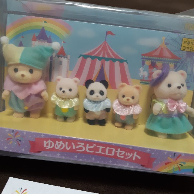最大51%オフ! 新品未開封 シルバニアファミリー ゆめいろピエロ