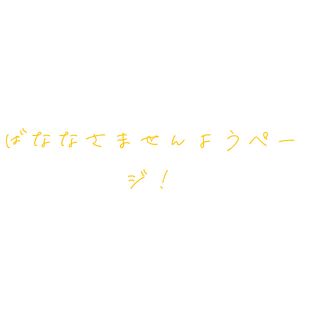 バナナ様専用ページです！(その他)