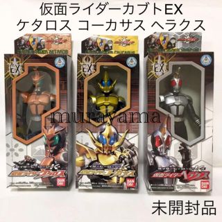 未開封◎仮面ライダーカブトライダーヒーローシリーズEXケタロスコーカサスヘラクス(特撮)