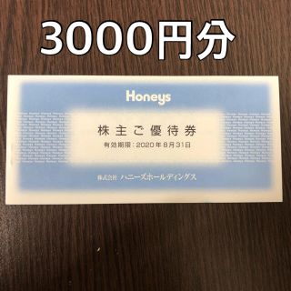 ハニーズ(HONEYS)のTAWARA様専用　ハニーズ　株主優待券　3000円分(ショッピング)