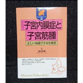 読んで安心子宮内膜症と子宮筋腫 正しい知識で不安を解消(健康/医学)