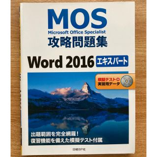 ニッケイビーピー(日経BP)のMOS 攻略問題集 Word2016 エキスパート(資格/検定)