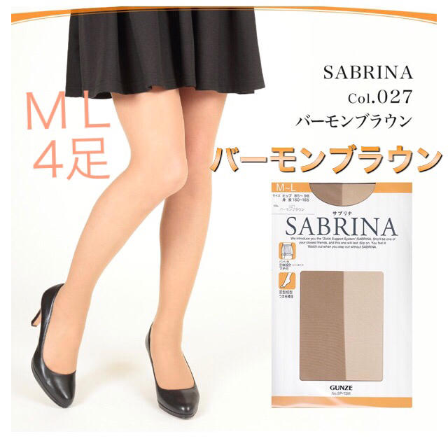 Sabrina(サブリナ)のグンゼサブリナストッキング 強く・優しく・美しい★ バーモンブラウンＭ〜Ｌ4足  レディースのレッグウェア(タイツ/ストッキング)の商品写真