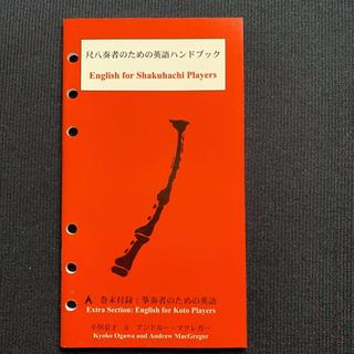 尺八奏者のための英語ハンドブック　巻末付録：箏奏者のための英語　（新品）(尺八)