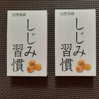 しじみ習慣　自然食研(ビタミン)