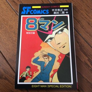 アキタショテン(秋田書店)の8マン 特別付録 チャンピオンレッド 9月号  桑田二郎(その他)