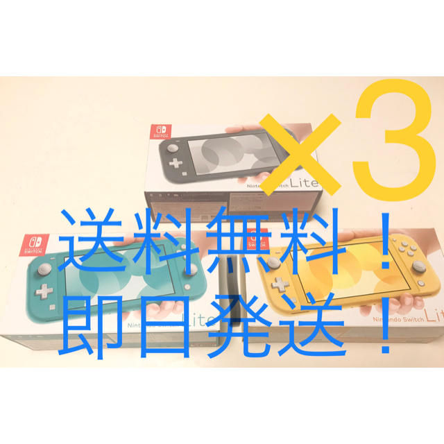 【好評にて期間延長】 Nintendo Switch 本体(グレー&イエロー&ターコイズ) 任天堂スイッチライト 【3個】新品 - 携帯用ゲーム機本体 【好評にて期間延長】 Nintendo Switch 本体(グレー&イエロー&ターコイズ) 任天堂スイッチライト 【3個】新品 - 携帯用ゲーム機本体