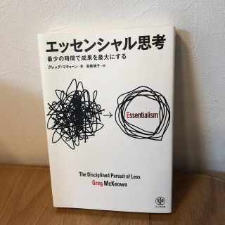 エッセンシャル思考 最少の時間で成果を最大にする(ビジネス/経済)