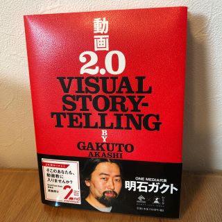 動画２．０ ＶＩＳＵＡＬ　ＳＴＯＲＹＴＥＬＬＩＮＧ(その他)