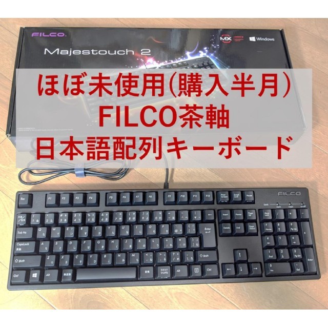 [7/28購入超美品] FILCO 茶軸 日本語配列108フルキーボード