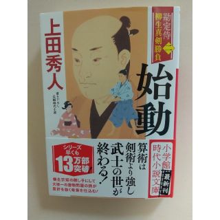 始動 勘定侍柳生真剣勝負＜二＞(文学/小説)