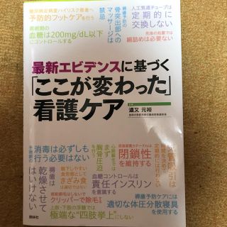 最新エビデンスに基づく「ここが変わった」看護ケア(健康/医学)