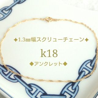 MACO様専用　k18アンクレット　スクリューチェーン　18金　18k(アンクレット)