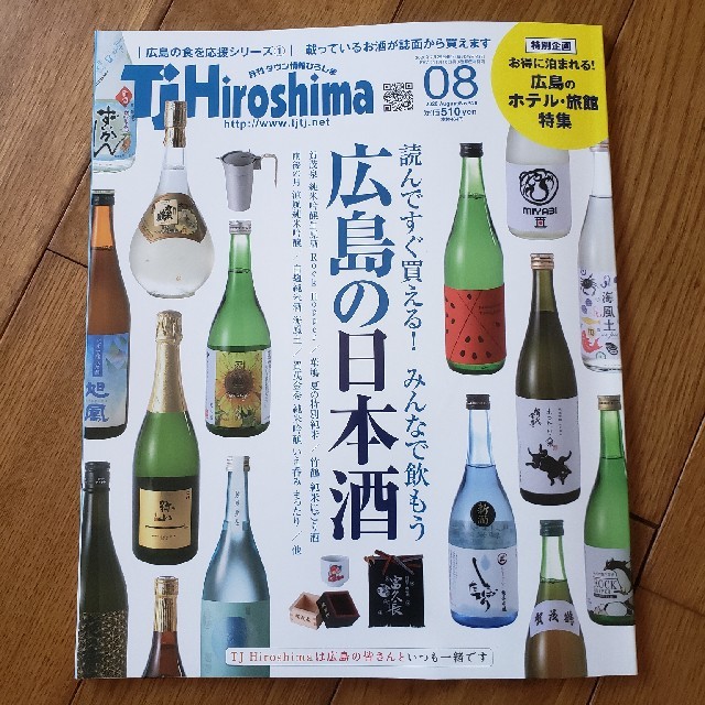 月刊タウン情報ひろしま　広島の日本酒 エンタメ/ホビーの本(趣味/スポーツ/実用)の商品写真