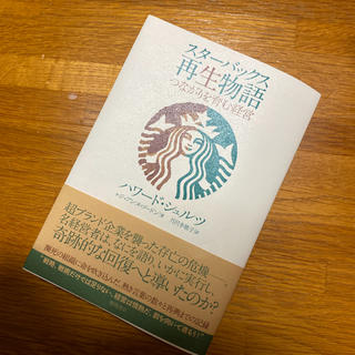 スターバックスコーヒー(Starbucks Coffee)の「スターバックス再生物語 つながりを育む経営」(ビジネス/経済)