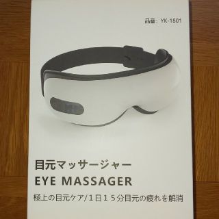 目元マッサージャー EYE MASSAGER  YK-1801(マッサージ機)