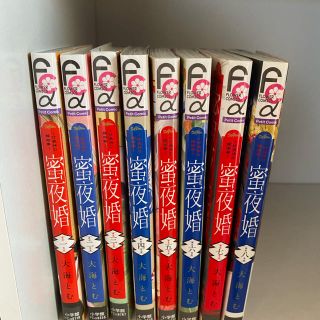 蜜夜婚　全8巻(全巻セット)