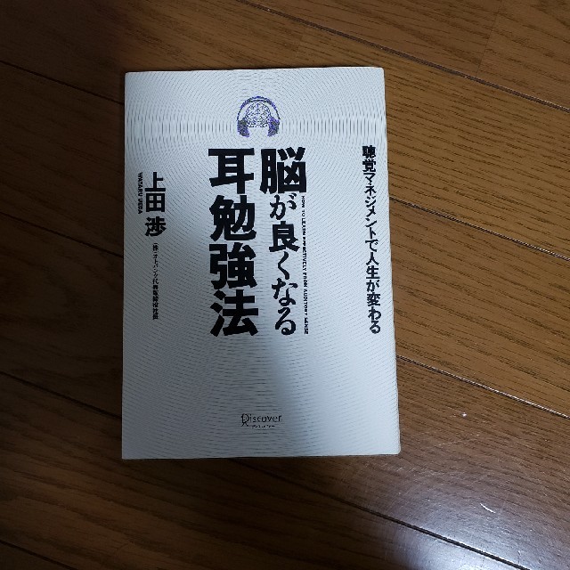 脳が良くなる耳勉強法 聴覚マネジメントで人生が変わるの通販 By あまご S Shop ラクマ