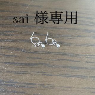 sai 様専用(ピアス)