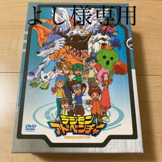 バンダイナムコエンターテインメント(BANDAI NAMCO Entertainment)のよし様専用　デジモンアドベンチャー　DVD-BOX DVD(アニメ)