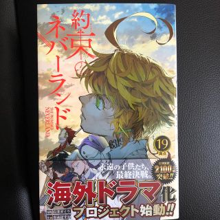 約束のネバーランド １９(少年漫画)