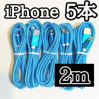 アイフォーン(iPhone)の  ライトニングケーブル  iPhoneケーブル　充電コード　純正品質　2m5本(バッテリー/充電器)