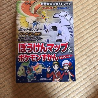 ポケモン(ポケモン)のポケットモンスタ－ハ－トゴ－ルド・ソウルシルバ－ぼうけんマップ＆ポケモンずかんジ(アート/エンタメ)