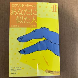 あなたに似た人 ２ 新訳版(文学/小説)