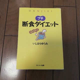 プチ断食ダイエット(ファッション/美容)