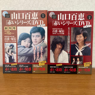 講談社 - 山口百恵「赤いシリーズ」DVDマガジン Vol.1 、Vol.2の通販
