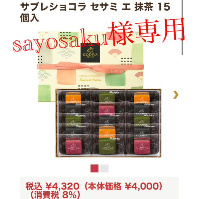 【オンライン限定商品】  chocolate sayosaku様専用　ゴディバ - 菓子/デザート