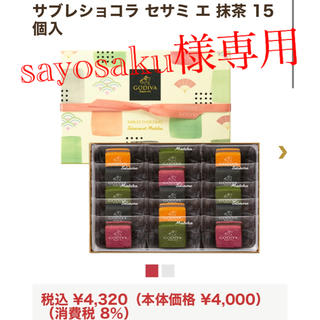 チョコレート(chocolate)のsayosaku様専用　ゴディバ (菓子/デザート)