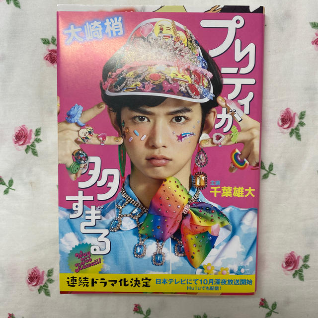 プリティが多すぎる ドラマ化決定限定表紙 千葉雄大の通販 By Saranhey S Shop ラクマ プリティが多すぎる ドラマ化決定限定表紙 千葉雄大の通販 By Saranhey S Shop ラクマ