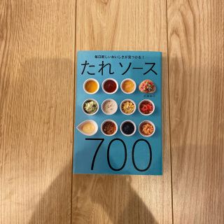 たれ　ソース７００ 毎日新しいおいしさが見つかる！(料理/グルメ)