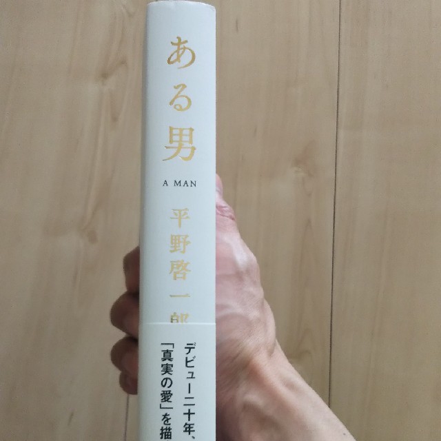 ある男 エンタメ/ホビーの本(文学/小説)の商品写真
