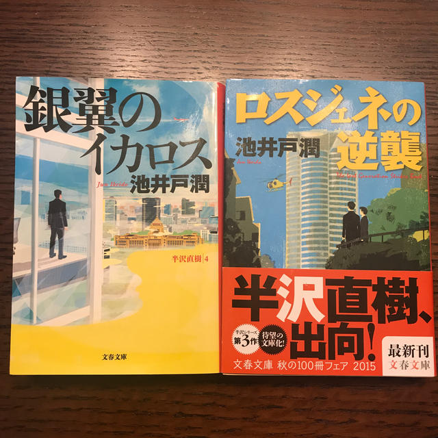 文藝春秋(ブンゲイシュンジュウ)の半沢直樹　ロスジェネ　イカロス エンタメ/ホビーの本(文学/小説)の商品写真